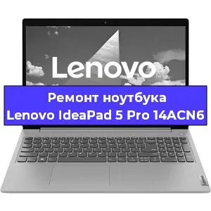Ремонт ноутбуков Lenovo IdeaPad 5 Pro 14ACN6 в Красноярске